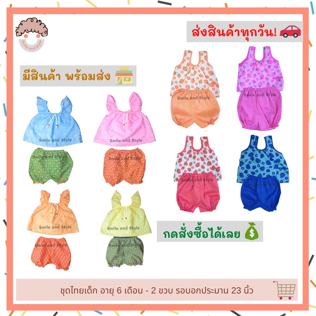 เสื้อชุดไทยคอกระเช้าเด็กผู้หญิง กางเกงโจงกระเบน อายุ 6 เดือน - 2 ขวบ รอบอก 23 นิ้ว สินค้าพร้อมส่งทุกวัน Smile and Style