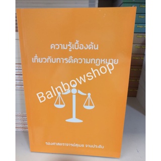 ความรู้เบื้องต้น​เกี่ยวกับการ​ตีความ​กฎหมาย​ สุเมธ จานประดับ