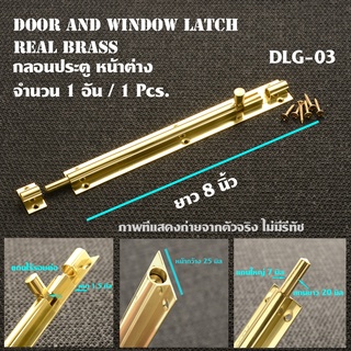 DLG-03-04 กลอนประตู หน้าต่าง วัสดุทองเหลืองแท้ Door - Window Latch ยาว 8 และ 10 นิ้ว 1 อัน(1Pcs)  ของใหม่