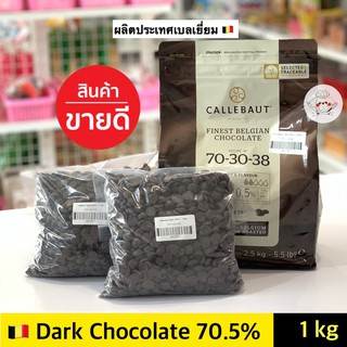 ช็อคโกแลตแท้ Callebaut Dark Couverture 70.5% ** 1000 กรัม ** คาลลิบาว ช็อคโกแลตคูเวอร์เจอร์ 70.5% (Dark Chocolate)