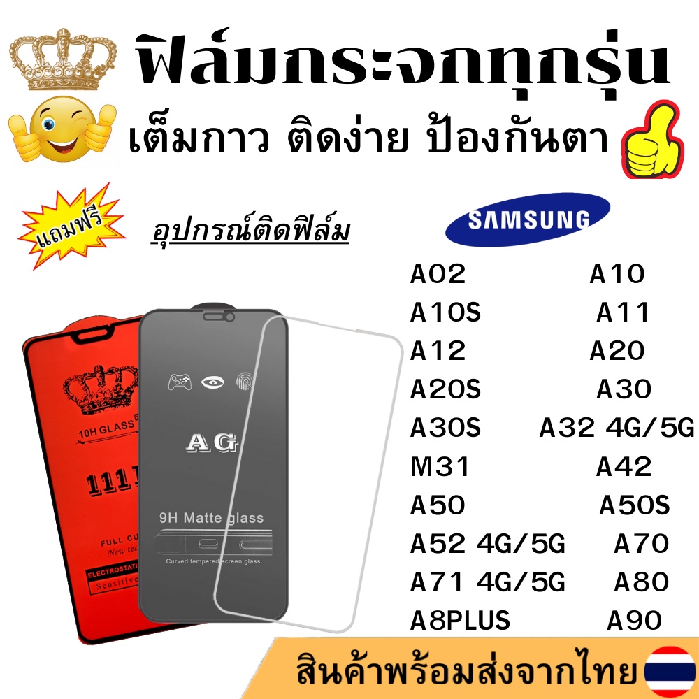 ฟิล์มกระจก แบบใส แบบด้าน แบบเต็มจอ111D ของแท้ SAMSUNG ทุกรุ่น A20/A30/A50/A70/A80/A90/A11/A12/A20S/A02S/A30S/A32-4G
