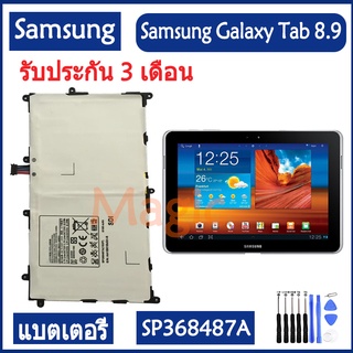 Original แบตเตอรี่ Samsung Galaxy Tab 8.9 GT-P7300 P7310 P7320 Tablet battery SP368487A 6100mAh รับประกัน 3 เดือน