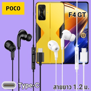 หูฟัง สมอลทอล์ค POCO F4 GT Type-C เบสหนัก เสียงดี มีไมค์ ปุ่มรับสาย หูยาง ปรับโวลลุ่ม In-Ear อินเอียร์ โพโค่ สายแปลง