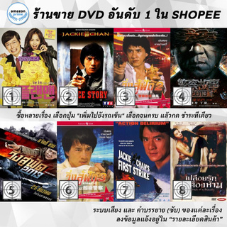 DVD แผ่น Plan Man | Police Story 1 | Police Story 2 | Police Story วิ่งสู้ฟัด | Police Story วิ่ง สู้ ฟัด | Police Sto