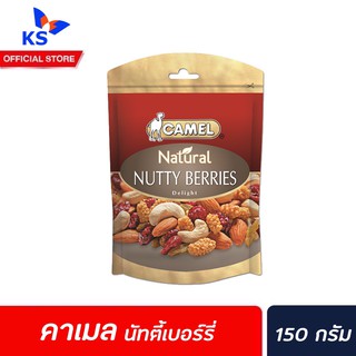 Camel Natural Nutty Berries Delight 150 g ถั่วและอัลมอนด์อบผสมเบอร์รี่ ตรา คาเมล (0966)