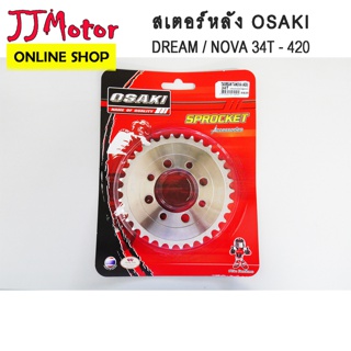 สเตอร์หลัง เลส ยี่ห้อ OSAKI 420 แท้ สำหรับรถ DREAM100 / DREAM EXCES / WAVE100 ปี2001-2004 / NOVA / TENA / SONIC
