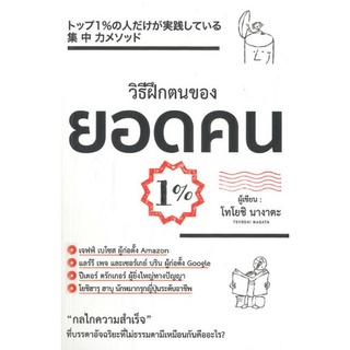 Chulabook|c111|9786168295496|หนังสือ|วิธีฝึกตนเองของยอดคน 1%