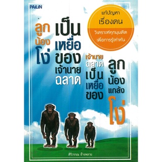 หนังสือ ลูกน้องโง่เป็นเหยื่อของเจ้านายฉลาด เจ้านายฉลาดเป็นเหยื่อของลูกน้องแกล้งโง่ : จิตวิทยา พัมนาตนเอง บริหารเวลา ทัศน