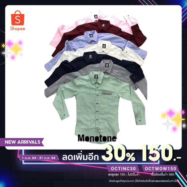 เสื้อเชิ้ตผู้ชาย เสื้อเชิ้ตสีพื้น เสื้อเชิ้ตลำลอง Monotone shirt