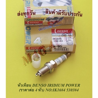 หัวเทียน DENSO IRIDIUM POWER (ราคา4หัว) NO:IK16#4 5303#4