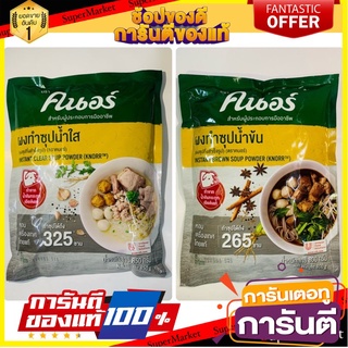 ผงซุปก๋วยเตี๋ยวน้ำข้น 800ก./น้ำใส 850 ก.รสหมู ตราคนอร์🌈สินค้าพร้อมส่ง🌈