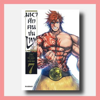 การ์ตูน มหาศึกคนชนเทพ (Mg) เล่ม 7 | Phoenix