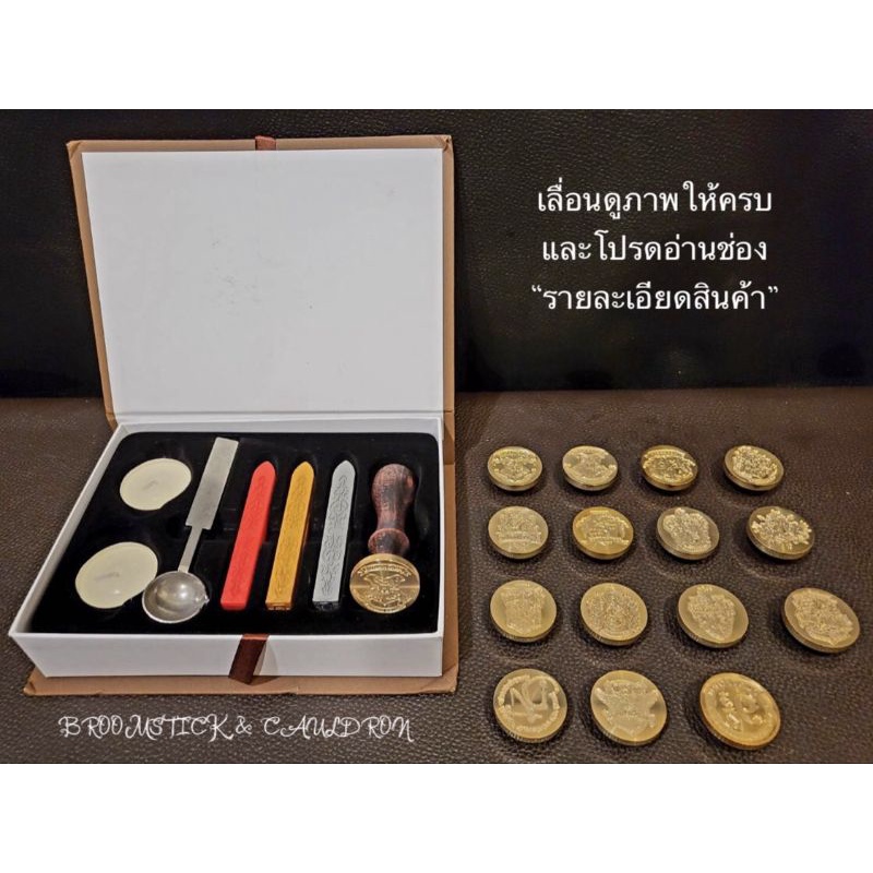 {PART1/2} ตราประทับครั่ง แฮร์รี่พอตเตอร์ Harry Potter (BOX SET ตราเดี่ยวด้ามไม้) และอะไหล่เสริม {อ่า