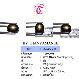 พลอยสตาร์  Black Star Sapphire ขนาด 15.7x13.1x5.9 มม. พลอยแท้ มีใบรับรอง