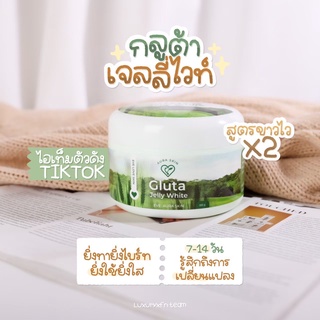 (ส่งฟรี)Gluta Jelly White ครีมหัวเชื้อกลูต้าเจลลี่ ของแท้100%*ไม่มีกล่อง*ขาวทันใจเร่งขาวใน7วัน