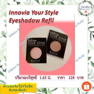 กิฟฟารีน อินโนเวีย ยัวร์ สไตล์ อายแชโดว์ รีฟิล (Innovia Your Style Eyeshadow Refill)อายแชโดว์เนื้อละเอียด