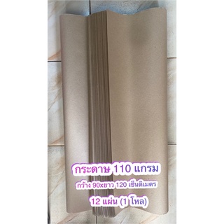 📜กระดาษน้ำตาล (12 แผ่น) กระดาษพัสดุ กระดาษแพทเทิร์น หนา 110 แกรม📜