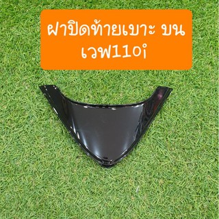 ฝาปิดท้ายเบาะเวฟ110i ปี2012-2018