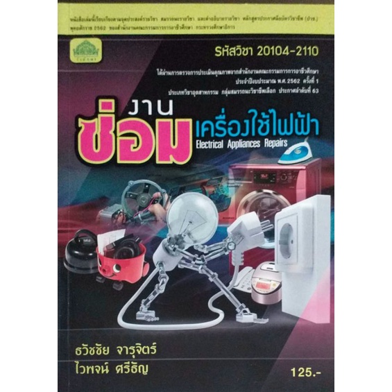 งานซ่อมเครื่องใช้ไฟฟ้า/ธวัชชัย จารุจิตร์