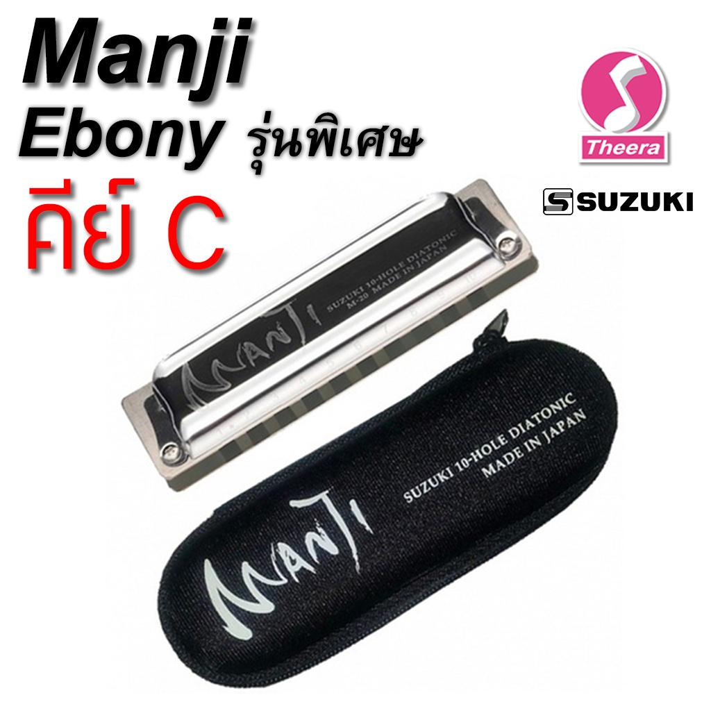 ฮาร์โมนิกา ซูซูกิ SUZUKI รุ่น MANJI Ebony รุ่นพิเศษ - คีย์ C -Diatonic harmonica แบบ 10 ช่อง ผลิตประเทศญี่ปุ่น