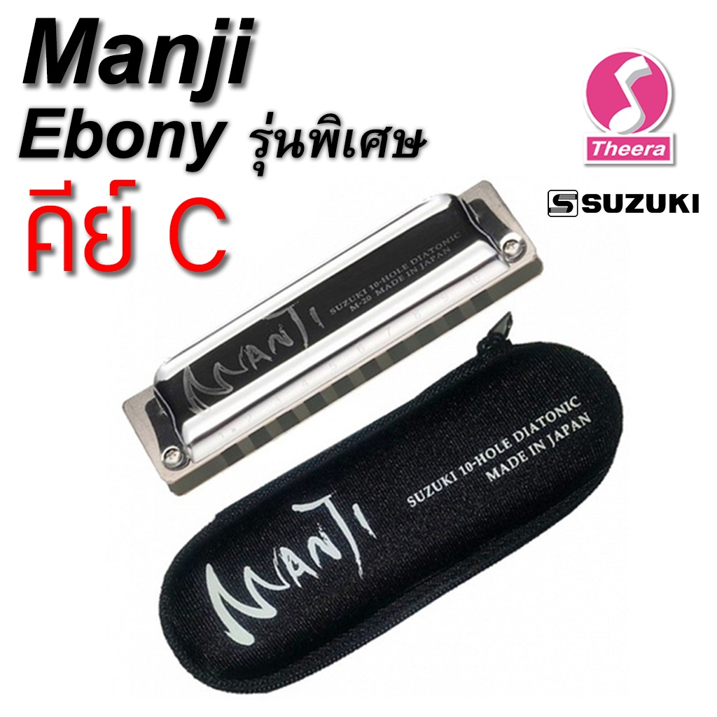 ฮาร์โมนิกา ซูซูกิ SUZUKI รุ่น MANJI Ebony รุ่นพิเศษ - คีย์ C -Diatonic harmonica แบบ 10 ช่อง ผลิตประ