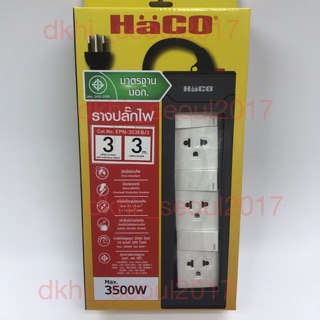 ปลั๊กพ่วง HACO 3 สวิตช์ 3 เต้ารับ ควบคุมการเปิดปิดแยกอิสระ ความยาวสาย 3 เมตร 3S3EB/3