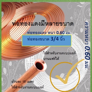 ท่อ 3/4 นิ้ว ทองแดงสำหรับงานแอร์ หนา 0.6 ยาว 15 เมตร