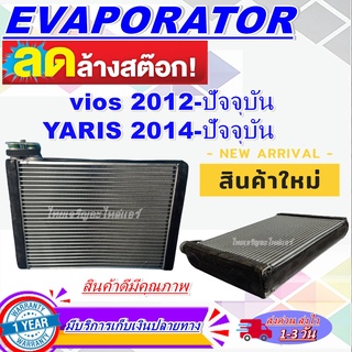 โปรโมชั่น ลดแรง!! EVAPORATOR คอล์ยเย็น โตโยต้า วีออส ปี 2013-ปัจจุบัน ใส่ร่วมกับ โตโยต้า ยาริส ปี 2014-ปัจจุบันราคาดีสุด