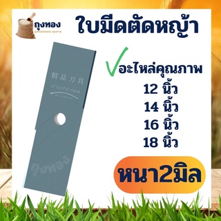 ใบมีดตัดหญ้าหนา 2 มิล 12”14”16” 18 นิ้ว เหล็กอย่างหนา อะไหล่เครื่องตัดหญ้า