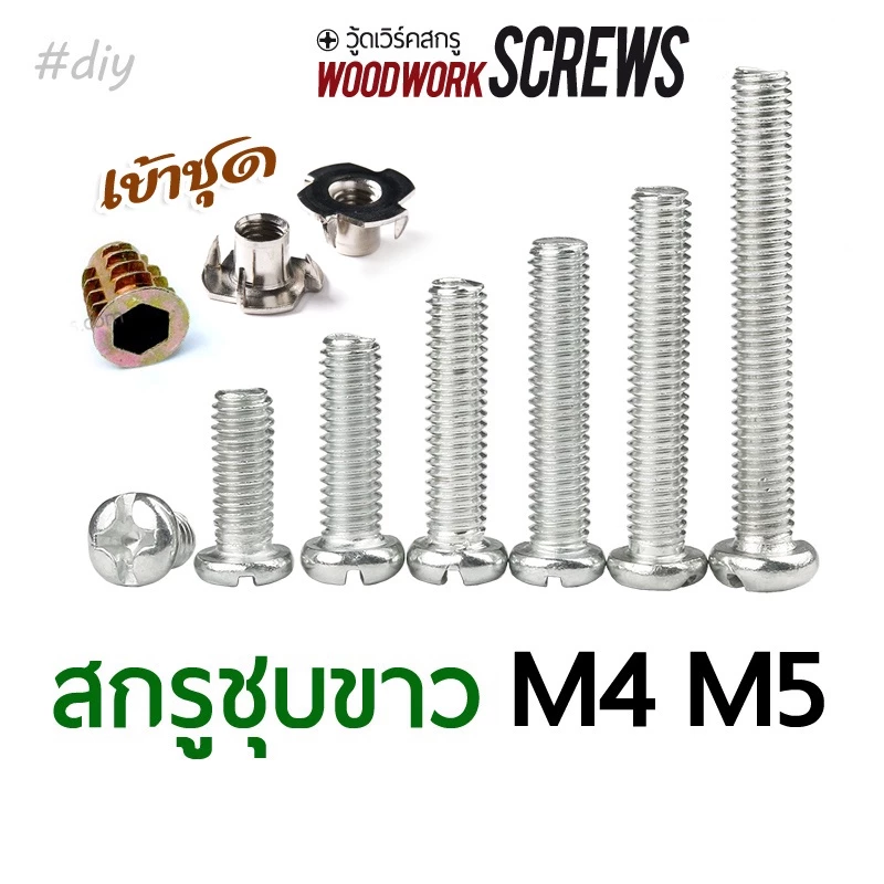 สกรูชุบขาว JP หัวกลม M4-M5 ตัวเล็ก น้อตชุบ สกรูเกลียวมิล สกรูมิลขาว ถุงละ 10 ตัว ตีเกลียวตลอดตัว ใช้กับทีนัท+ตัวหนอน