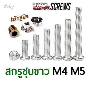 สกรูชุบขาว JP หัวกลม M4-M5 ตัวเล็ก น้อตชุบ สกรูเกลียวมิล สกรูมิลขาว ถุงละ 10 ตัว ตีเกลียวตลอดตัว ใช้กับทีนัท+ตัวหนอน