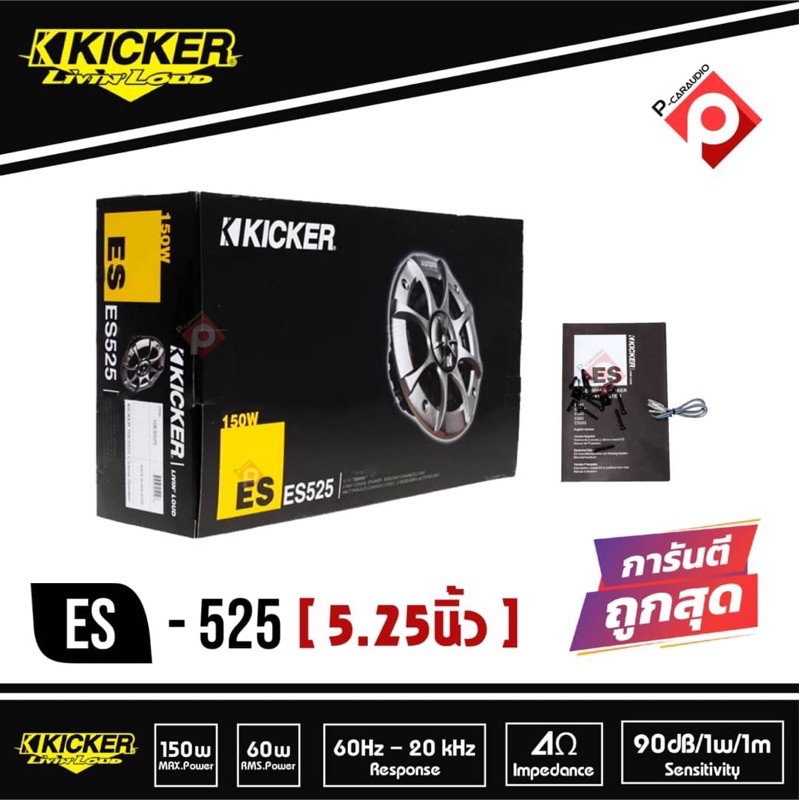ลำโพงแก่นร่วม 5นิ้ว KICKER ES525 ลำโพงแก่นร่วม 5 นิ้ว