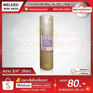 ตาข่ายลวดสี่เหลี่ยม หุ้ม PVC (สีเขียว) ขนาด 3/4 (6หุน) ***(1คำสั่งซื้อ/1ม้วนค่ะ)***