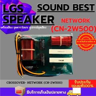 CROSSOVER NETWORK CN-2W500