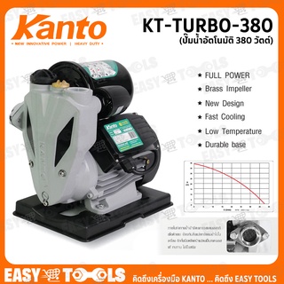 KANTO ปั๊มน้ำ ปั๊มน้ำอัตโนมัติ ปั๊มน้ำออโต้เมติก (Automatic) 380W ขนาด 1 นิ้ว รุ่น KT-TURBO-380