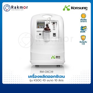 Konsung เครื่องผลิตออกซิเจน รุ่น KSOC-10 ขนาด 10 ลิตร Oxygen Concentrator