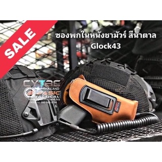 ซองพกในหนังชามัวร์สีนำ้ตาล By Basic Tactical สำหรับ Glock43