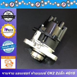 จานจ่าย มิตซู แลนเซอร์ ท้ายเบนซ์ CK2 4G15 รุ่น2ปลั๊ก MITSUBISHI LANCER 1500CC.