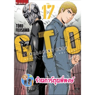 GTO Paradise Lost เล่ม 17 จีทีโอ คุณครูพันธุ์หายาก ภาคพาราไดซ์ลอสท์ หนังสือ การ์ตูน มังงะ จีทีโอ vb 20/7/65