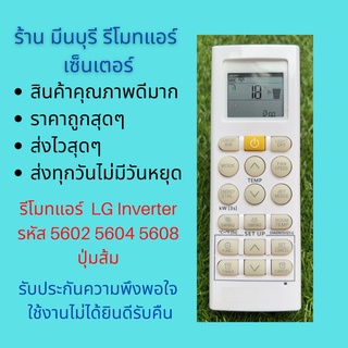 รีโมทแอร์ LG รหัส 5602 5604 5608 ปุ่มส้ม สำหรับ LG Inverter  ถูกสุดๆ ส่งไวสุดๆ