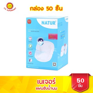 เนเจอร์ แผ่นซับน้ำนม บรรจุ 50 ชิ้น