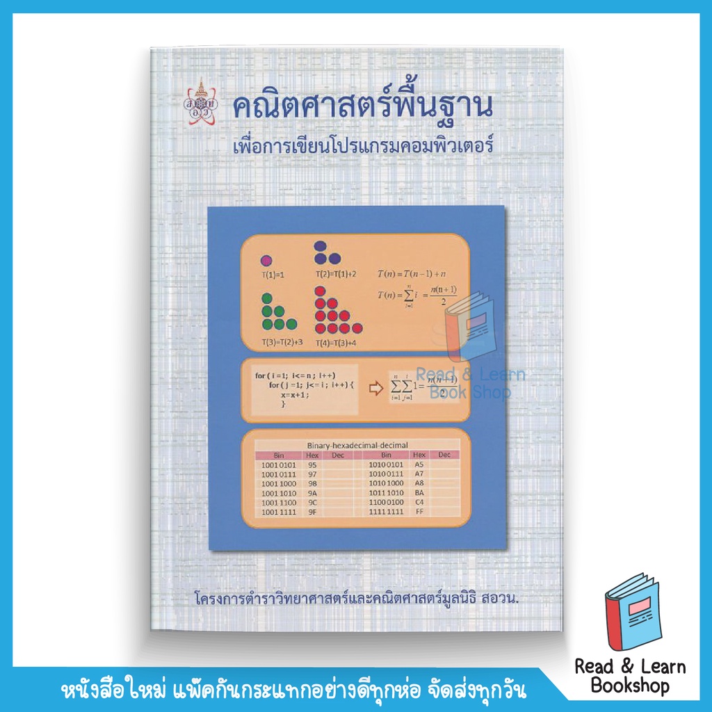 คณิตศาสตร์พื้นฐาน เพื่อการเขียนโปรแกรมคอมพิวเตอร์ :โครงการตำราวิทยาศาสตร์และคณิตศาสตร์มูลนิธิ สอวน. (Chula book)7579