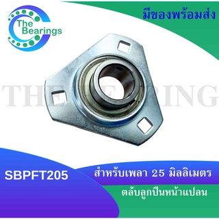 SBPFT205 ตลับลูกปืนหน้าแปลน ขนาดเพลาใน 25 มิลลิเมตร ตลับลูกปืนตุ๊กตาหน้าแปลน  Bearing Units SB205 + PFT205  SBPF T205