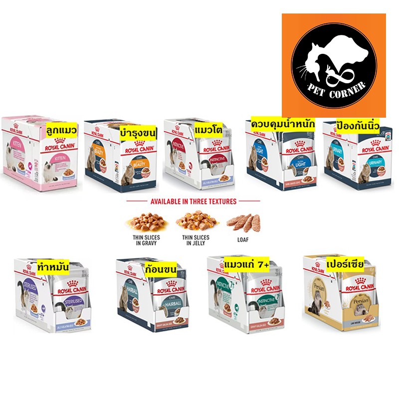 Royal canin Pouch อาหารแมวเปียก มีหลายเนื้อสัมผัส ขนาด 85 กรัม 1 กล่องมี 12 ซอง