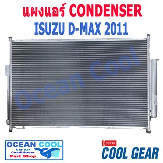 แผงแอร์ ดีแม็ก 2011 - 2019 รหัสสินค้า DA447770-123A COOL GEAR CD0004 Condenser ISUZU D-MAX 2011 - 2019