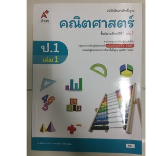 หนังสือเรียนคณิตศาสตร์ ป.1 เล่ม1 (ปรับปรุงปี2560) อจท