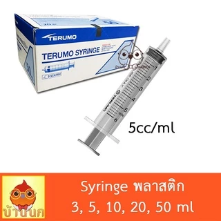 Syringe ไซริ้ง Terumo 3ml 5ml 10ml 20ml 50ml ป้อนอาหาร ลูกป้อน ลูกนก ป้อนยา ทีรูโม