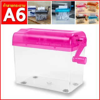 เครื่องย่อยกระดาษ  Paper Shredders แบบอัตโนมือ ขนาด A6 ขนาดเล็กใช้งานง่าย