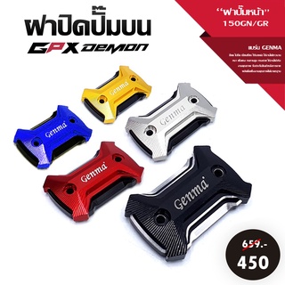 ฝาปิดปั้มบน ฝาปั๊มบน ฝาปั๊มหน้า GPX DEMON150 GR200R ของแต่ง อะไหล่แต่ง CNC ติดตั้งง่าย สีสวยไม่ซีดจาง แข็งแรงจัดส่งเร็ว