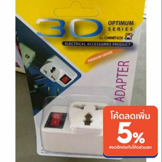 ปลั๊กอเนกประสงค์ ปลั๊กเสียบขาแบน มีสวิท (แพ็ค) 3D
